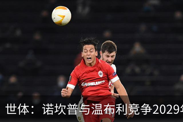 世体：诺坎普与温布利竞争2029年欧冠决赛承办权