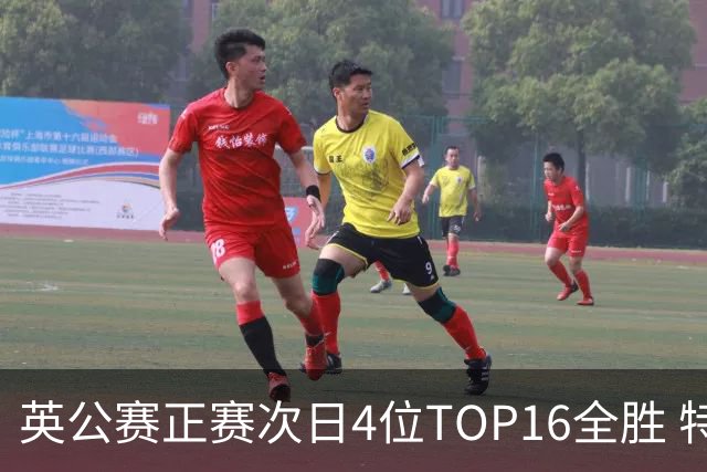 英公赛正赛次日4位TOP16全胜 特鲁姆普艾伦进32强